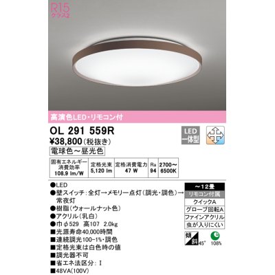 画像1: オーデリック　OL291559R　シーリングライト 12畳 調光 調色 リモコン付 LED一体型 電球色〜昼光色 ウォールナット