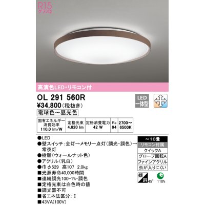 画像1: オーデリック　OL291560R　シーリングライト 10畳 調光 調色 リモコン付 LED一体型 電球色〜昼光色 ウォールナット