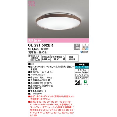 画像1: 【メーカー欠品中】オーデリック　OL291562BR　シーリングライト 6畳 調光 調色 Bluetooth コントローラー別売 LED一体型 電球色〜昼光色 ウォールナット