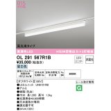 オーデリック　OL291567R1B(LED光源ユニット別梱)　ベースライト 非調光 LEDユニット交換型 昼白色 レール取付型 オフホワイト