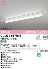 オーデリック　OL291567R1B(LED光源ユニット別梱)　ベースライト 非調光 LEDユニット交換型 昼白色 レール取付型 オフホワイト