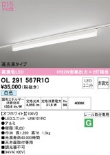 オーデリック　OL291567R1C(LED光源ユニット別梱)　ベースライト 非調光 LEDユニット交換型 白色 レール取付型 オフホワイト