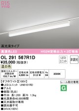 オーデリック　OL291567R1D(LED光源ユニット別梱)　ベースライト 非調光 LEDユニット交換型 温白色 レール取付型 オフホワイト