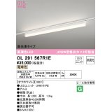 オーデリック　OL291567R1E(LED光源ユニット別梱)　ベースライト 非調光 LEDユニット交換型 電球色 レール取付型 オフホワイト