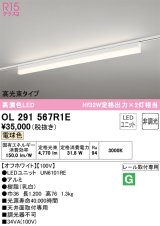 オーデリック　OL291567R1E(LED光源ユニット別梱)　ベースライト 非調光 LEDユニット交換型 電球色 レール取付型 オフホワイト