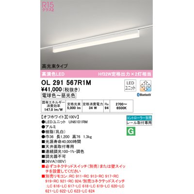 画像1: オーデリック　OL291567R1M(LED光源ユニット別梱)　ベースライト 調光 調色 Bluetooth コントローラー別売 LEDユニット交換型 電球色〜昼光色 レール取付型