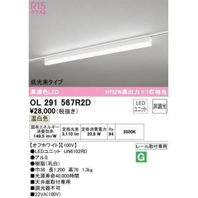 画像1: オーデリック　OL291567R2D(LED光源ユニット別梱)　ベースライト 非調光 LEDユニット交換型 温白色 レール取付型 オフホワイト