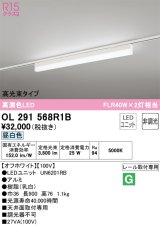 オーデリック　OL291568R1B(LED光源ユニット別梱)　ベースライト 非調光 LEDユニット交換型 昼白色 レール取付型 オフホワイト