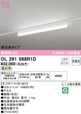 オーデリック　OL291568R1D(LED光源ユニット別梱)　ベースライト 非調光 LEDユニット交換型 温白色 レール取付型 オフホワイト