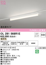 オーデリック　OL291568R1E(LED光源ユニット別梱)　ベースライト 非調光 LEDユニット交換型 電球色 レール取付型 オフホワイト