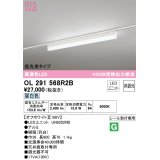 オーデリック　OL291568R2B(LED光源ユニット別梱)　ベースライト 非調光 LEDユニット交換型 昼白色 レール取付型 オフホワイト