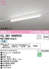 オーデリック　OL291568R2C(LED光源ユニット別梱)　ベースライト 非調光 LEDユニット交換型 白色 レール取付型 オフホワイト