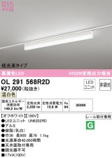 オーデリック　OL291568R2D(LED光源ユニット別梱)　ベースライト 非調光 LEDユニット交換型 温白色 レール取付型 オフホワイト