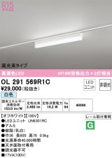 オーデリック　OL291569R1C(LED光源ユニット別梱)　ベースライト 非調光 LEDユニット交換型 白色 レール取付型 オフホワイト