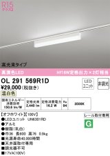 オーデリック　OL291569R1D(LED光源ユニット別梱)　ベースライト 非調光 LEDユニット交換型 温白色 レール取付型 オフホワイト