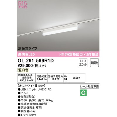 画像1: オーデリック　OL291569R1D(LED光源ユニット別梱)　ベースライト 非調光 LEDユニット交換型 温白色 レール取付型 オフホワイト