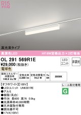 オーデリック　OL291569R1E(LED光源ユニット別梱)　ベースライト 非調光 LEDユニット交換型 電球色 レール取付型 オフホワイト