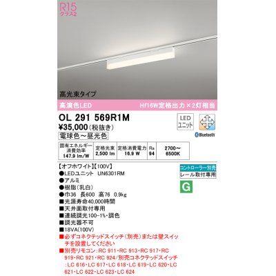 画像1: オーデリック　OL291569R1M(LED光源ユニット別梱)　ベースライト 調光 調色 Bluetooth コントローラー別売 LEDユニット交換型 電球色〜昼光色 レール取付型