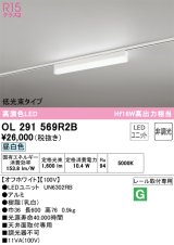 オーデリック　OL291569R2B(LED光源ユニット別梱)　ベースライト 非調光 LEDユニット交換型 昼白色 レール取付型 オフホワイト