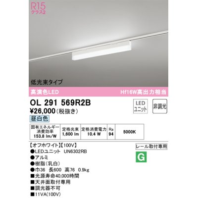 画像1: オーデリック　OL291569R2B(LED光源ユニット別梱)　ベースライト 非調光 LEDユニット交換型 昼白色 レール取付型 オフホワイト