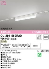 オーデリック　OL291569R2D(LED光源ユニット別梱)　ベースライト 非調光 LEDユニット交換型 温白色 レール取付型 オフホワイト