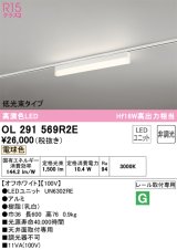 オーデリック　OL291569R2E(LED光源ユニット別梱)　ベースライト 非調光 LEDユニット交換型 電球色 レール取付型 オフホワイト