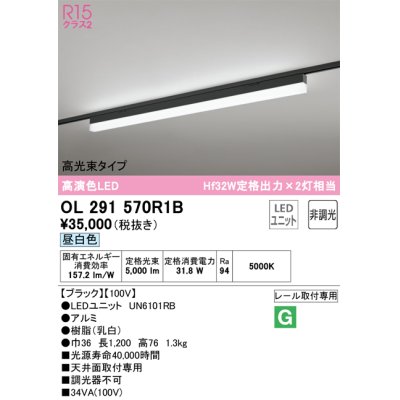 画像1: オーデリック　OL291570R1B(LED光源ユニット別梱)　ベースライト 非調光 LEDユニット交換型 昼白色 レール取付型 ブラック