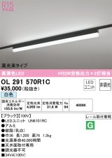 オーデリック　OL291570R1C(LED光源ユニット別梱)　ベースライト 非調光 LEDユニット交換型 白色 レール取付型 ブラック