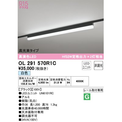 画像1: オーデリック　OL291570R1C(LED光源ユニット別梱)　ベースライト 非調光 LEDユニット交換型 白色 レール取付型 ブラック