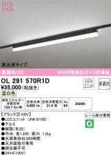 オーデリック　OL291570R1D(LED光源ユニット別梱)　ベースライト 非調光 LEDユニット交換型 温白色 レール取付型 ブラック