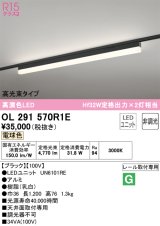 オーデリック　OL291570R1E(LED光源ユニット別梱)　ベースライト 非調光 LEDユニット交換型 電球色 レール取付型 ブラック