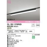 オーデリック　OL291570R2D(LED光源ユニット別梱)　ベースライト 非調光 LEDユニット交換型 温白色 レール取付型 ブラック