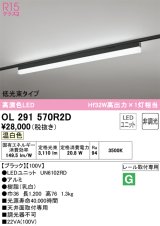 オーデリック　OL291570R2D(LED光源ユニット別梱)　ベースライト 非調光 LEDユニット交換型 温白色 レール取付型 ブラック