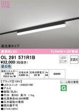 オーデリック　OL291571R1B(LED光源ユニット別梱)　ベースライト 非調光 LEDユニット交換型 昼白色 レール取付型 ブラック