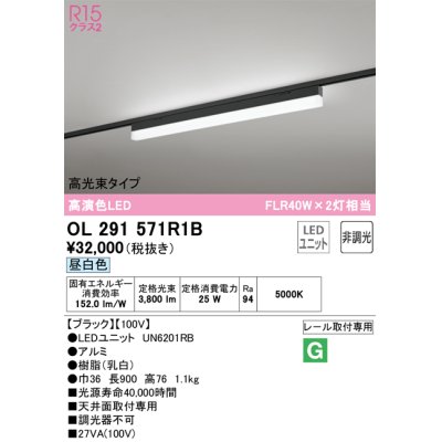 画像1: オーデリック　OL291571R1B(LED光源ユニット別梱)　ベースライト 非調光 LEDユニット交換型 昼白色 レール取付型 ブラック