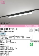 オーデリック　OL291571R1C(LED光源ユニット別梱)　ベースライト 非調光 LEDユニット交換型 白色 レール取付型 ブラック