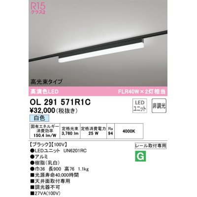 画像1: オーデリック　OL291571R1C(LED光源ユニット別梱)　ベースライト 非調光 LEDユニット交換型 白色 レール取付型 ブラック