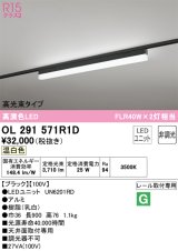 オーデリック　OL291571R1D(LED光源ユニット別梱)　ベースライト 非調光 LEDユニット交換型 温白色 レール取付型 ブラック