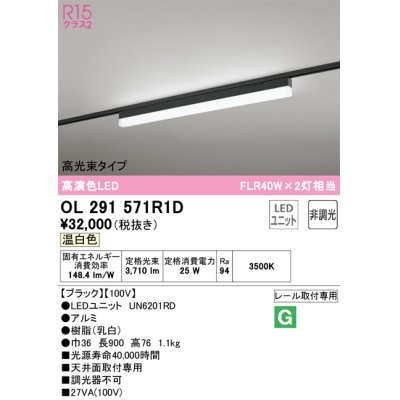 画像1: オーデリック　OL291571R1D(LED光源ユニット別梱)　ベースライト 非調光 LEDユニット交換型 温白色 レール取付型 ブラック