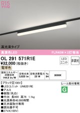 オーデリック　OL291571R1E(LED光源ユニット別梱)　ベースライト 非調光 LEDユニット交換型 電球色 レール取付型 ブラック