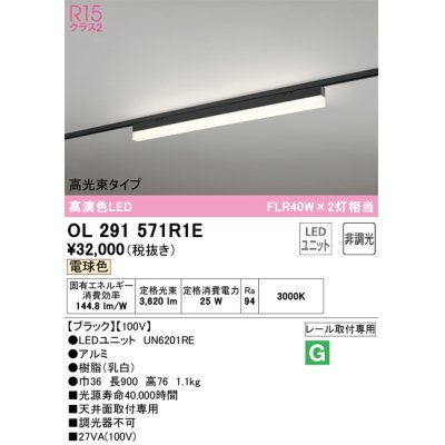 画像1: オーデリック　OL291571R1E(LED光源ユニット別梱)　ベースライト 非調光 LEDユニット交換型 電球色 レール取付型 ブラック