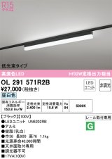 オーデリック　OL291571R2B(LED光源ユニット別梱)　ベースライト 非調光 LEDユニット交換型 昼白色 レール取付型 ブラック