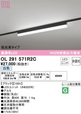 オーデリック　OL291571R2C(LED光源ユニット別梱)　ベースライト 非調光 LEDユニット交換型 白色 レール取付型 ブラック