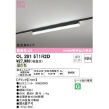 オーデリック　OL291571R2D(LED光源ユニット別梱)　ベースライト 非調光 LEDユニット交換型 温白色 レール取付型 ブラック