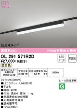 オーデリック　OL291571R2D(LED光源ユニット別梱)　ベースライト 非調光 LEDユニット交換型 温白色 レール取付型 ブラック