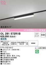 オーデリック　OL291572R1B(LED光源ユニット別梱)　ベースライト 非調光 LEDユニット交換型 昼白色 レール取付型 ブラック