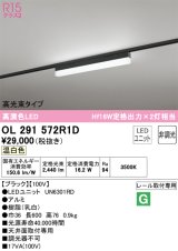 オーデリック　OL291572R1D(LED光源ユニット別梱)　ベースライト 非調光 LEDユニット交換型 温白色 レール取付型 ブラック