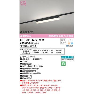 画像1: オーデリック　OL291572R1M(LED光源ユニット別梱)　ベースライト 調光 調色 Bluetooth コントローラー別売 LEDユニット交換型 電球色〜昼光色 レール取付型