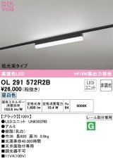 オーデリック　OL291572R2B(LED光源ユニット別梱)　ベースライト 非調光 LEDユニット交換型 昼白色 レール取付型 ブラック