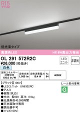 オーデリック　OL291572R2C(LED光源ユニット別梱)　ベースライト 非調光 LEDユニット交換型 白色 レール取付型 ブラック